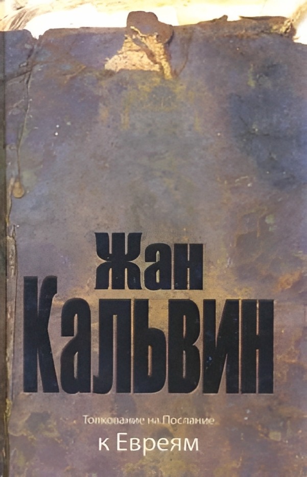 Толкование на Послание к Евреям