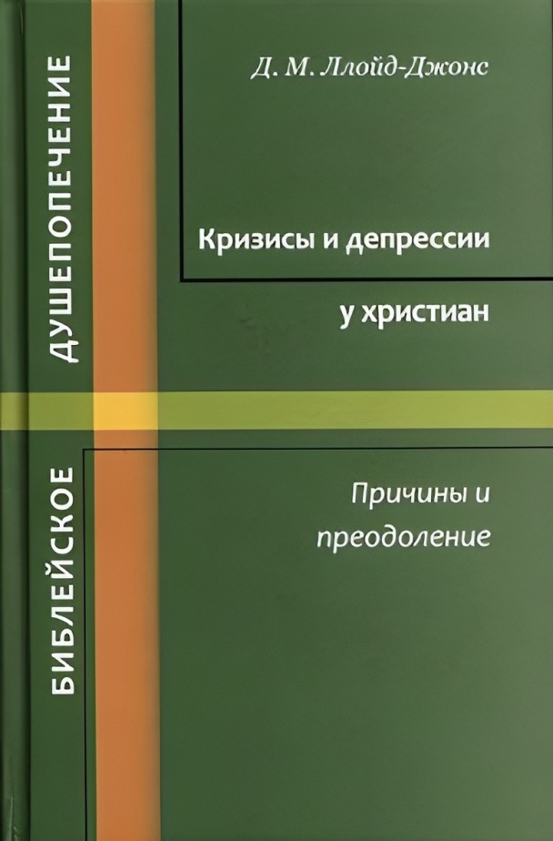 Кризисы и депрессии у христиан. Причины и преодоление