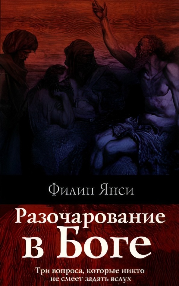 Разочарование в Боге