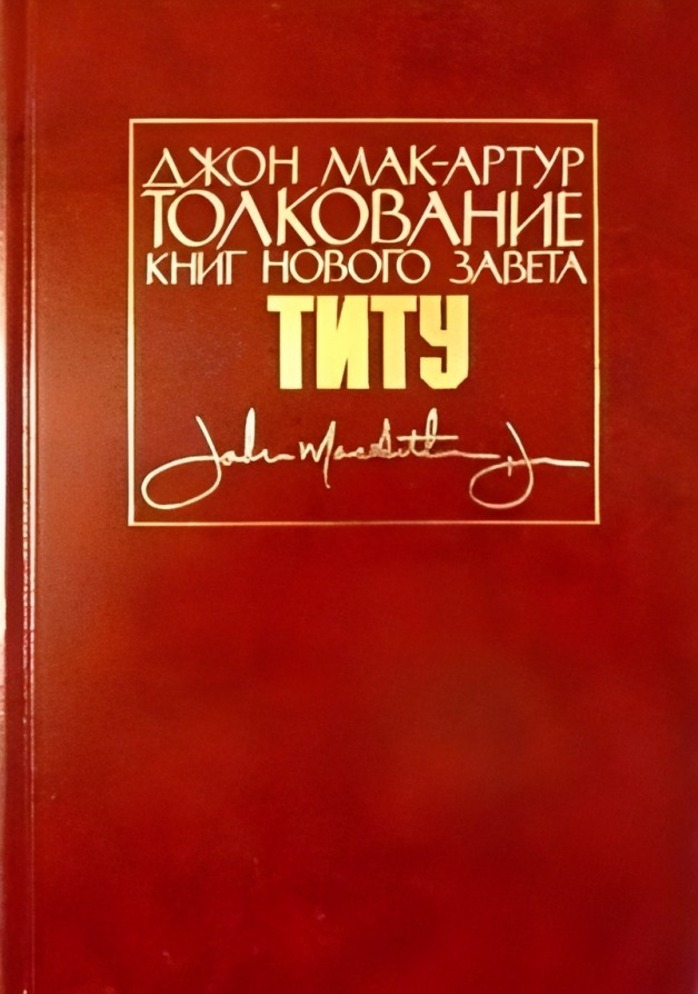 Толкование книг Нового Завета: Послание к Титу