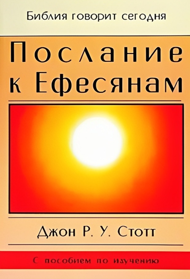 Послание к Ефесянам