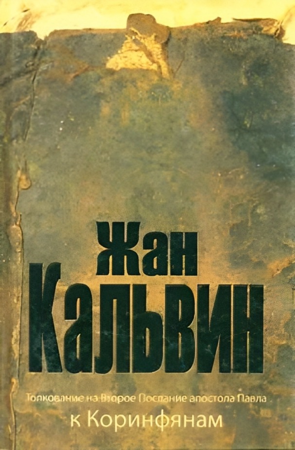 Толкование на Второе послание апостола Павла к Коринфянам