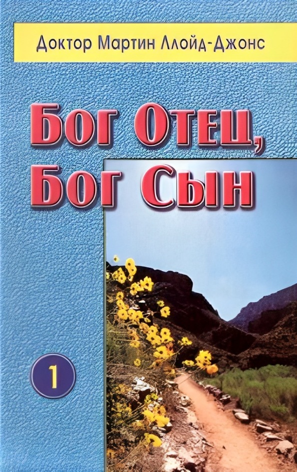 Бог Отец, Бог Сын