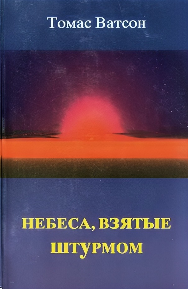 Небеса взятые штурмом