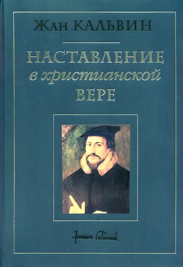 Наставление в христианской вере. Том третий. Книга IV