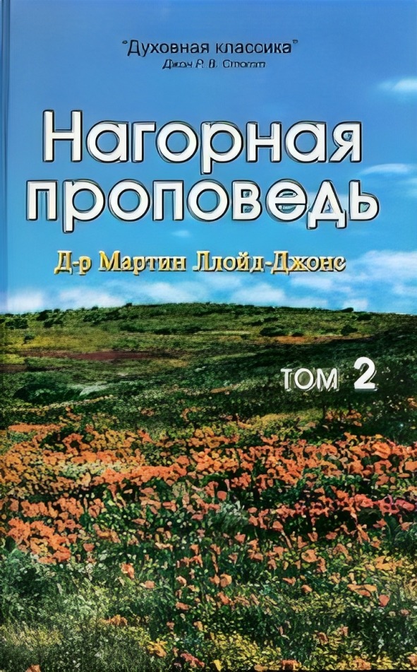 Нагорная проповедь. Том 2