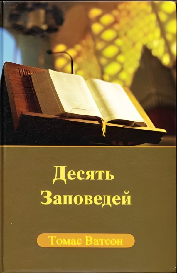 Десять Заповедей