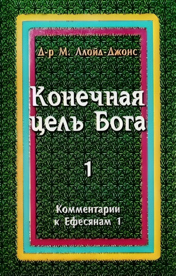 Конечная цель Бога. Комментарии к Ефесянам 1:1-23