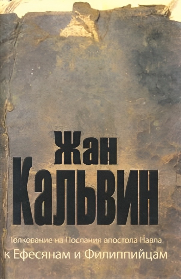 Толкование на Послания апостола Павла к Ефесянам и Филиппийцам