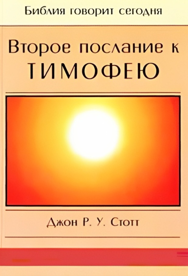 Второе послание к Тимофею