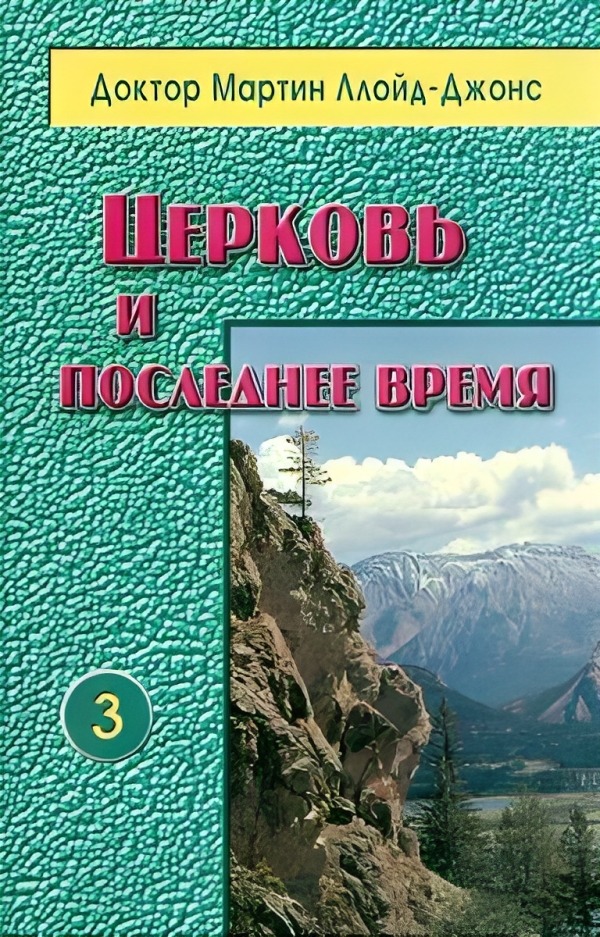 Церковь и последнее время