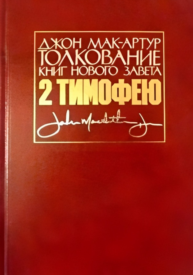 Толкование книг Нового Завета: 2-е Послание к Тимофею