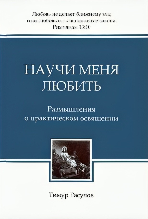 Научи меня любить. Размышления о практическом освящении