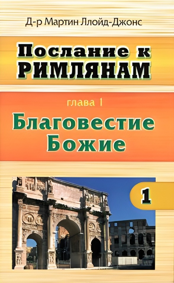 Послание к Римлянам. Изложение главы 1. Благовестие Божие