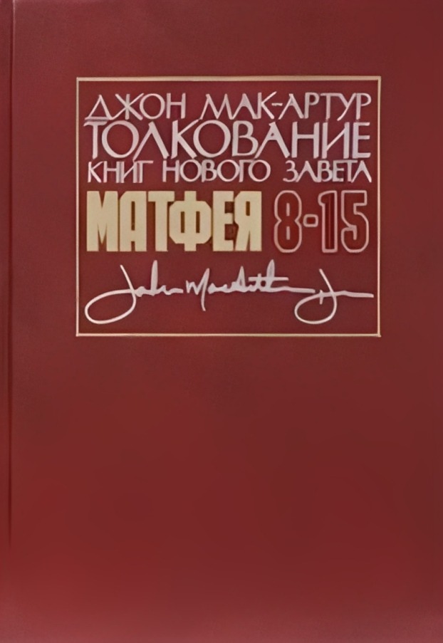 Толкование книг Нового Завета: Евангелие от Матфея, 8–15