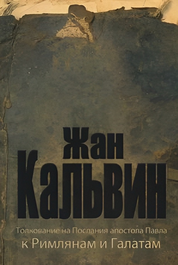 Толкование на Послания апостола Павла к Римлянам и Галатам