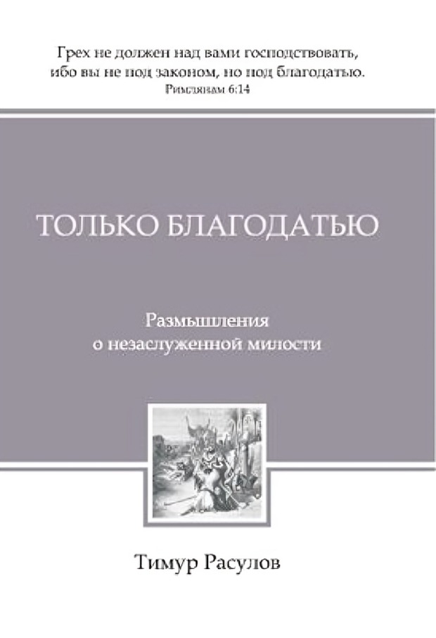 Только благодатью. Размышления о незаслуженной милости