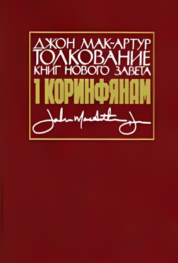 Толкование книг Нового Завета: 1-е Послание к Коринфянам