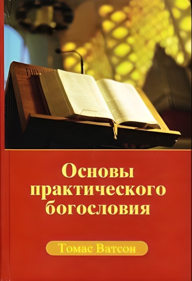Основы практического богословия