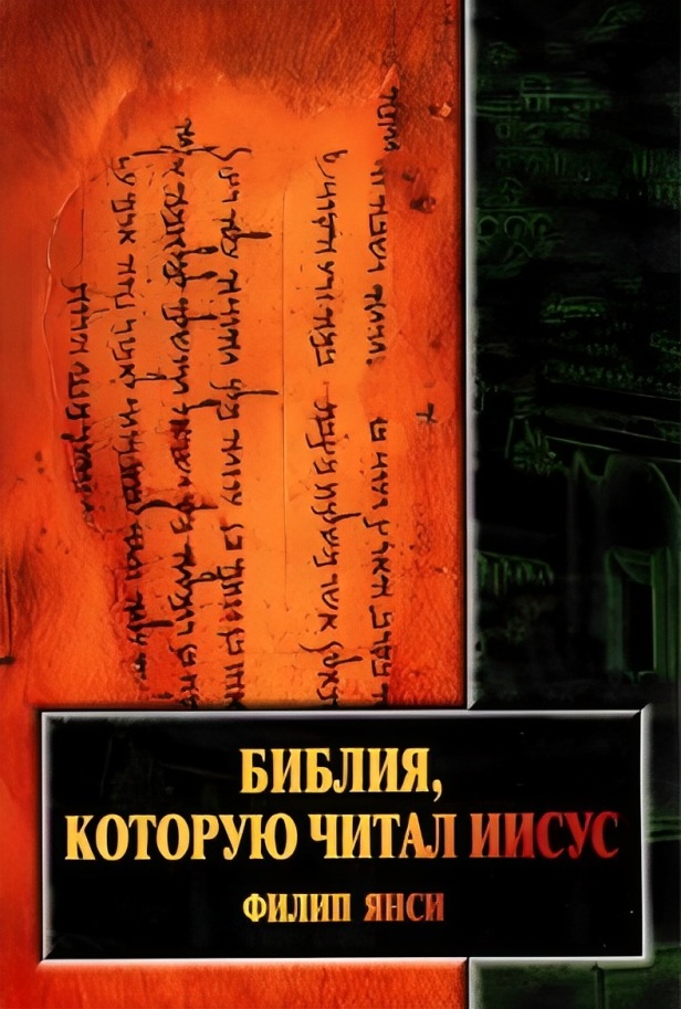 Библия, которую читал Иисус