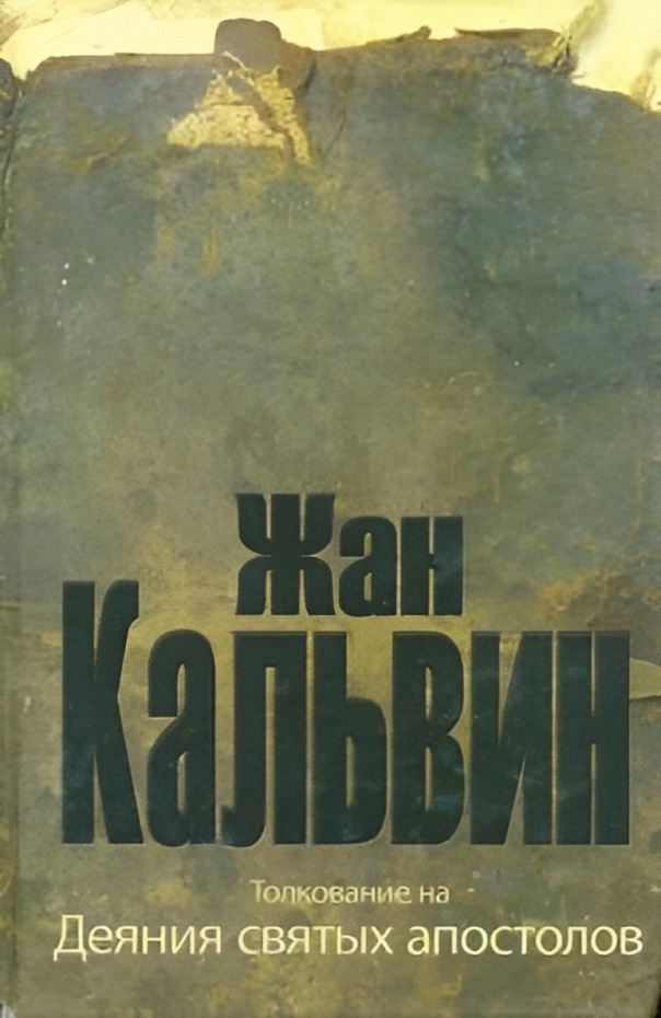 Толкование на Деяния святых апостолов