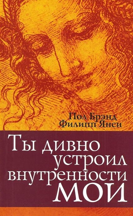 Ты дивно устроил внутренности мои