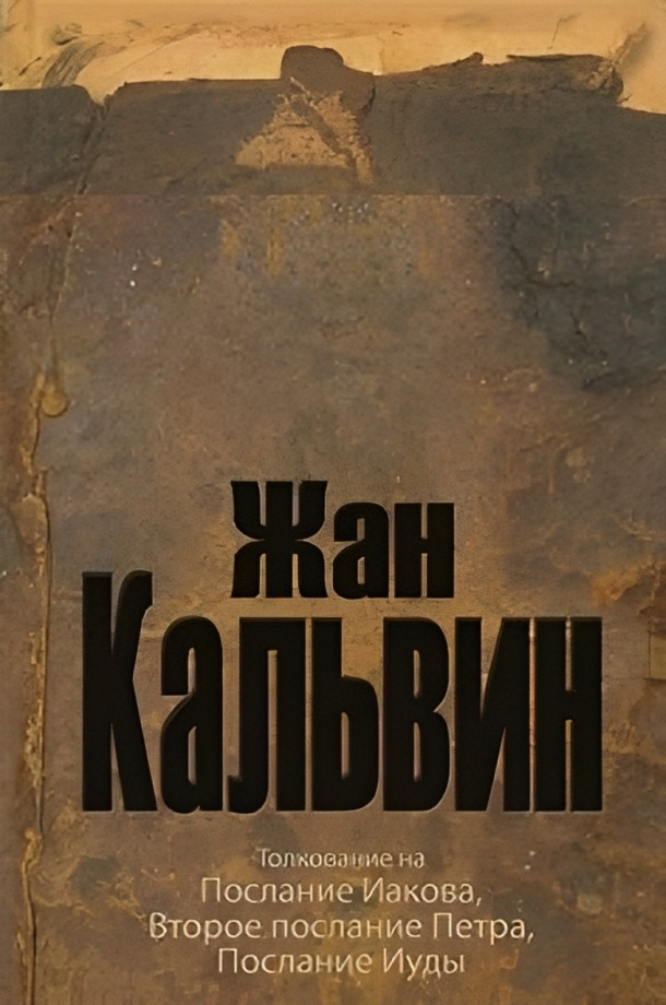 Толкование на послание Иакова, 2 послание Петра, послание Иуды