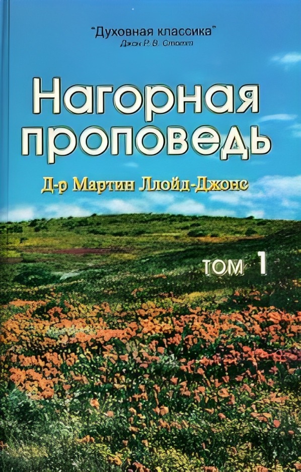 Нагорная проповедь. Том 1