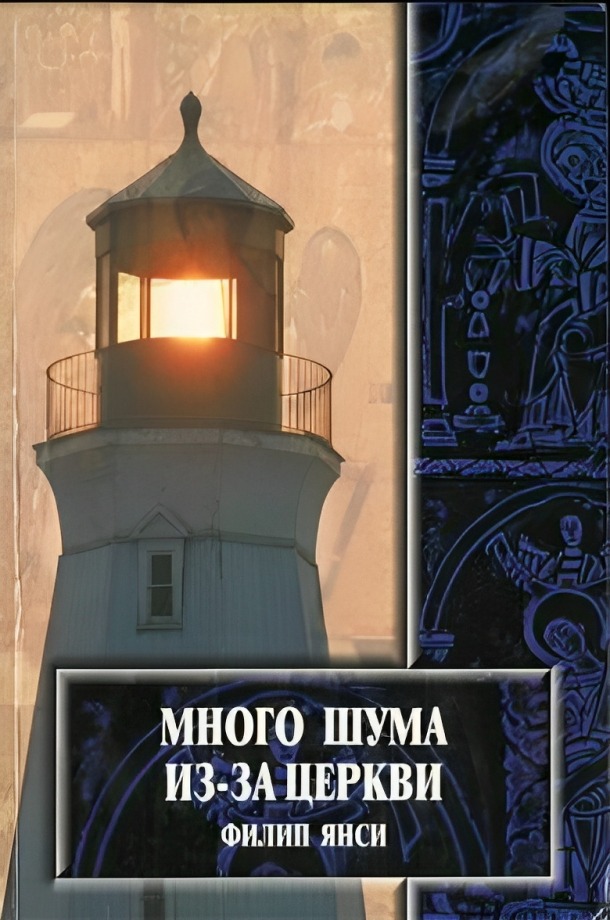 Много шума из-за церкви