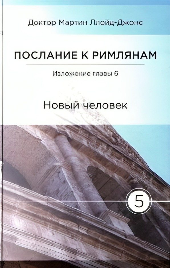Послание к Римлянам. Изложение главы 6. Новый человек