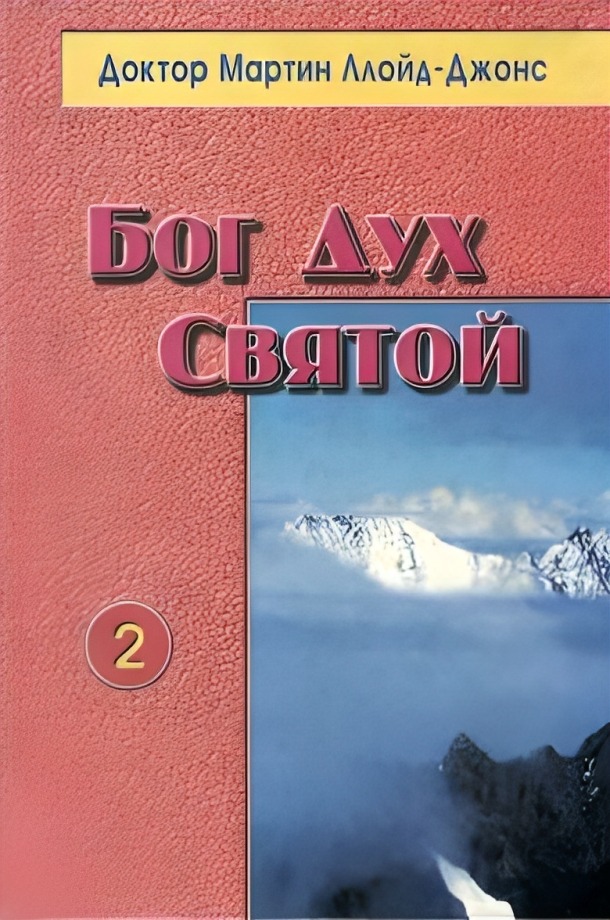 Бог Дух Святой