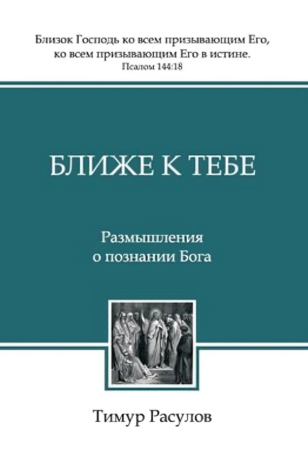 Ближе к Тебе. Размышления о познании Бога