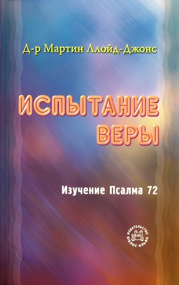 Испытание веры. Изучение Псалма 72