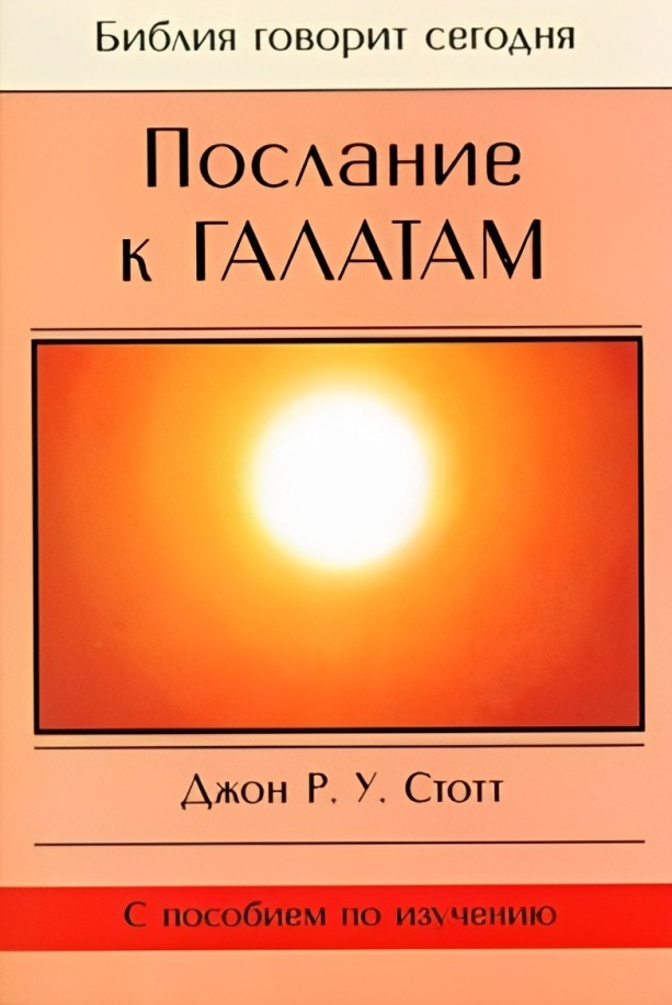 Послание к Галатам