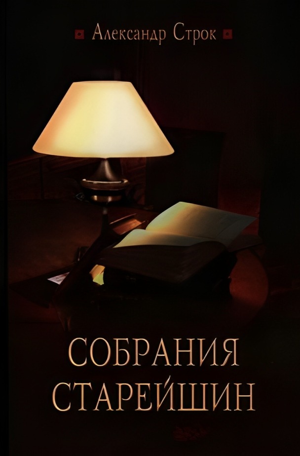 Собрания старейшин