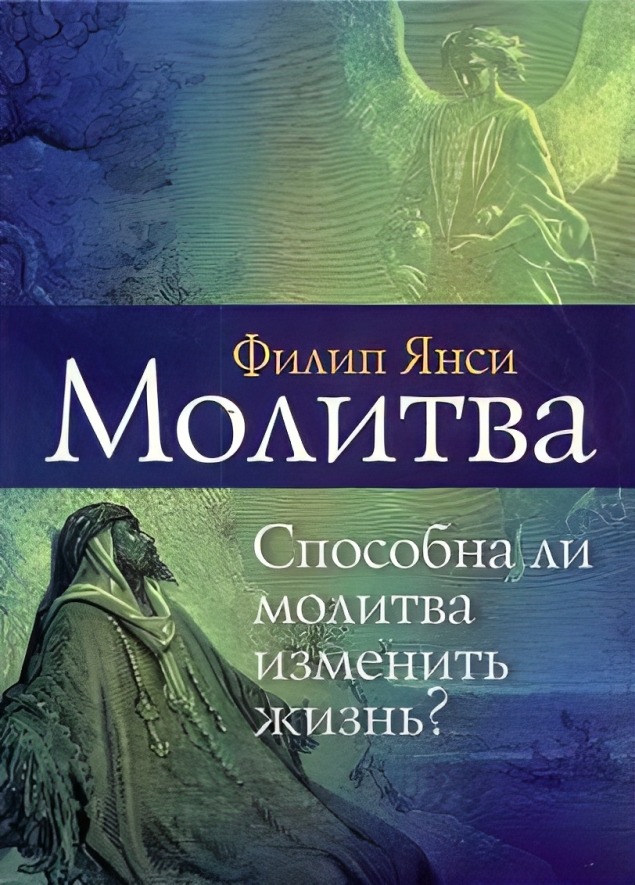 Молитва. Способна ли молитва изменить жизнь?